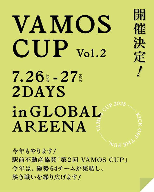 ＼VAMOS CUP 2025 開催まであと少し／

さぁ！いよいよ今月末です！
「駅前不動産presents第2回 VAMOS CUP」が
7月26日(土)・27日(日)の2日間、グローバルアリーナで開催されます！

今年は、昨年を上回る県内外から総勢64チームが集結🔥
選手たちの熱いプレーが、今から楽しみでなりません。

会場では、試合観戦だけでなく、みんなで楽しめる出店ブースも多数登場⚽️🍔
美味しいものを食べながら、最高のプレーで盛り上がろう。

【この夏一番の思い出をVAMOS CUPで】

当日、皆さんとお会いできるのをスタッフ一同楽しみにしています！

そして…スペシャルゲストの発表は次回の投稿で！
お見逃しなく！✨

#VAMOSCUP #バモスカップ #ジュニアサッカー #サッカー大会 #グローバルアリーナ#キックオフ福岡でも特集されます #2025夏 #駅前不動産 #KICKOFFTHEFUN #イベント