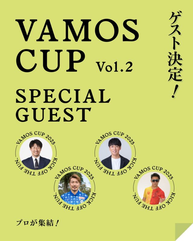 ＼ドリームチーム集結！VAMOS CUPスペシャルゲスト発表！／

お待たせしました！
「駅前不動産presents 第2回VAMOS CUP」に、スペシャルゲストがやってくる！

今回のゲストはなんと…

🔥 3人合わせるとJリーグ通算出場 約1400試合 🔥

という、まさにレジェンド級の3名がVAMOS CUPに登場！🇯🇵

日本代表としての経験や、Jリーグでの数々の激闘…
普段聞けない貴重な話が聞けるチャンス！どんな質問にも答えてくれるトークショーを【27日】に開催決定！
ジュニア選手のみんなは、聞きたいこと、教えて欲しい技などなど質問を準備してきてね！

さらに！
adidasやアンブロのブースでは、ゲストと直接対決できるイベントも！？
元日本代表選手に挑戦しよう🔥

そしてそして！
3位決定戦と決勝戦では、ゲストが白熱の実況＆解説を担当！プロの視点から試合を楽しもう⚽️

子どもたちにとって、トップレベルの選手たちと触れ合える、一生忘れられない一日になること間違いなしです！
未来のサッカーヒーローたち、VAMOS CUPで待ってるぞ！！

#VAMOSCUP #バモスカップ #サッカー #Jリーグ #日本代表 #スペシャルゲスト #夢の対決 #トークショー #実況 #解説 #駅前不動産 #adidas #アンブロ #サッカー少年 #サッカー少女 #最高の思い出