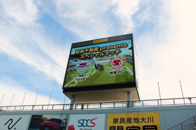 【スペシャルマッチ開催】

7月末の「駅前不動産presents第2回VAMOS CUP」で優勝した折尾FCが、優勝特典の1つとして駅前不動産スタジアムでサガン鳥栖U12とエキシビジョンマッチを行いました🏆

📊 試合結果
サガン鳥栖U12  5-0  折尾FC

折尾FC 杉山監督よりコメント↓
「素晴らしい環境で試合をさせていただき、ありがとうございました。完敗でしたが、練習の成果を発揮でき、通用する部分もありました。レベルの高い相手との対戦で新たな課題も見つかり、子供たちの成長に繋がると思います」

サガン鳥栖U12は今年度「JA全農杯 全国小学生選抜サッカー大会、チビリンピック2025」で全国準優勝をおさめている全国屈指の強豪チームです。

全国トップレベルとの対戦は、きっと折尾FCの選手たちにとって今後に繋がる経験となったのではないでしょうか✨
さらなる高みを目指して、これからどんどん成長していってくれることでしょう。

駅前不動産のみなさま、素晴らしい企画をありがとうございました！

さて、ジュニア年代は福岡県各地区U11新人戦が始まり、その後はU12全日予選が控えています⚽️

それぞれの目標に向かってみんな頑張れ！
VAMOS🔥

#折尾FC #サガン鳥栖U12 #VAMOSCUP #駅前不動産スタジアム #少年サッカー #福岡サッカー #全国大会 #チビリンピック #エキシビジョンマッチ