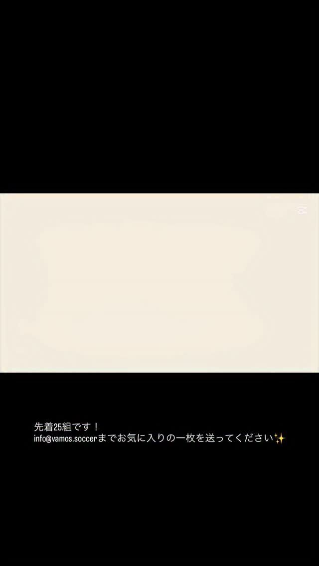 ＼卒業号特別企画！／
Vamos #18「思い出のアルバム」大募集！

毎年大好評の企画、今年もやります！！
卒団の思い出を次号『Vamos #18』に残しませんか？

すでにたくさんの応募が届いています✨
ありがとうございます！

募集するもの: 卒業・卒団の思い出写真＆一言メッセージ
締切: 2025年12月31日(水) 必着
重要: 先着25組限定なので、ご応募はお早めに！
送り方: info@vamos.soccer まで
（高画質な写真データがおすすめです！）

「このチームでよかった！」
「最高の仲間と出会えた！」
そんな熱い想いを、一生の宝物としてバモスに刻みましょう！10年後もきっと笑い合えるはず✨
とっておきの1枚、お待ちしています。

詳細はバモス#17 P13をチェックしてください📕