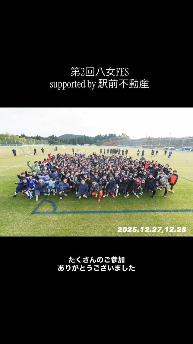 八女市をサッカーでひとつに！

【第2回 八女FES supported by駅前不動産】⚽️

「VAMOSイベント2025」ラストを飾る2日間が終了！　

イベントハイライト
━━━━━━━━━━━━━━
1day  12/27：U-12カップ戦
24チームが激突！ハイレベルな熱戦が繰り広げられました。
2day  12/28：エンジョイ＆チャレンジ
・U-9カップ＆U12交流戦
・大盛り上がりのチーム対抗リレー🏃‍♂️
・プロ選手との夢のエキシビションマッチ！🔥

子どもたちがプロ選手に挑む姿、そして保護者の皆様の笑顔。
サッカーというスポーツが持つ「力」を再確認できた素晴らしい時間となりました。
来年度も、最高の舞台を届けていきます！

✨スペシャルゲスト✨
#高橋大輔
石津大介
@ishizu0115daisuke 
田邉草民
@tanabe_sotan 
赤星拓
@akahoshi.taku_1 
下野王寛
@favela13_futebol 
マイケル社長
@michael.soccer18 
ボスレイリー
@bossreiri_tsukibito21 

多大なるご支援をいただいたスポンサーの皆様、
本当にありがとうございました。

✨ご協賛企業✨
駅前不動産
@ekimae_smile 
アディダス
@adidasjapan 
ニューバランス
@newbalance 
ハコモノ
@hacomono_ 
山奇人グループ
@yamakijin_yame 
茶匠むろぞの 和cafe
@chashou_murozono 
八女市
@minoharayutaro 

___________
photograph by @butthenxstudio 

本年も大変お世話になりました。
みなさまどうぞよいお年をお迎えください🎍