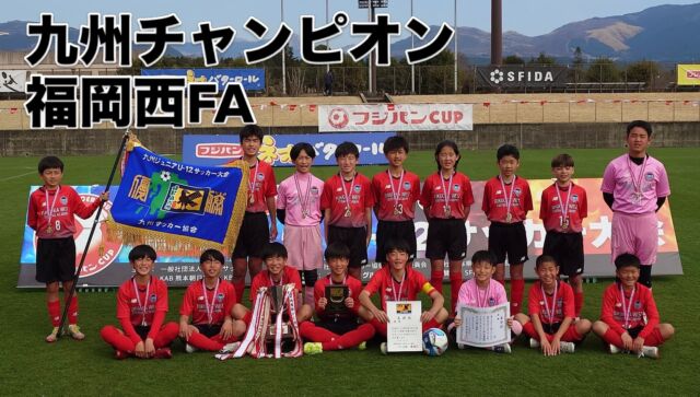 🏆 九州チャンピオン誕生！🏆

【KYFA2026フジパンCUP 第57回九州U12サッカー大会】

福岡県代表・福岡西FAが見事優勝🎉

決勝では全日本準優勝の強豪・ソレッソ熊本を撃破し、
見事九州の頂点に立ちました！！
もう一方の福岡代表・西南FCは、全日本チャンピオンのサガン鳥栖と激突。
惜しくも敗れましたが、その戦いぶりは本当に誇らしいものでした👏

県予選から幾多の激戦を勝ち抜いてきた2チーム。

改めて、福岡サッカーのレベルの高さを全九州に示してくれました。
選手・スタッフ・関係者の皆さん、保護者の皆さん、
本当にお疲れ様でした🙏

卒業式も終え、新たなステージへと踏み出す福岡のジュニア選手たち✨

これからもその情熱を胸に、一歩一歩前へ！
⚽ VAMOS FUKUOKA!! ⚽

#サッカー
#ジュニアサッカー
#福岡西FA
#西南FC