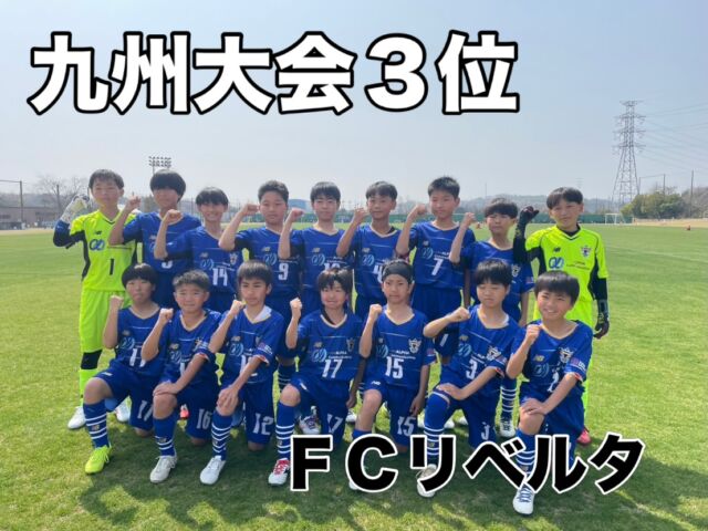 先週、3月28日・29日に開催された
2025年度JA全農杯全国小学生選抜サッカーin 九州に、
福岡第1代表・FCリベルタ
福岡第2代表・FCルーザ福岡
この2チームが挑みました🔥

結果は、FCルーザ福岡がベスト8✨

そしてFCリベルタは、優勝したサガン鳥栖との激闘の末、惜しくも準決勝敗退…
それでも堂々の第3位です✨素晴らしい👏

改めて、福岡のレベルの高さを証明してくれました👏
選手たちはもちろんのこと、保護者のみなさん、指導者のみなさん本当にお疲れ様でした！

さぁいよいよ、今日から新6年生のラストシーズンが始まります。

追われる立場になったこの2チームに、
どのチームが挑み、食い込んでくるのか。

これからの福岡のジュニアサッカーが、楽しみでなりません ⚽️
みんな悔いのない一年にしよう！！

#バモス福岡 #バモス #福岡ジュニアサッカー