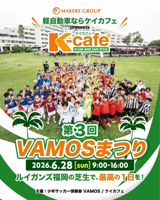 【軽自動車ならケイカフェ presents 
第3回 VAMOSまつり】開催決定⚽️

毎年多くのチームにご参加いただいている「VAMOSまつり」が、今年も帰ってきます‼️

今年の舞台も昨年同様、絶景スポット「ルイガンズ福岡」。
青い海と空、そして最高に気持ちの良い天然芝のピッチが、子どもたちを待っています。
これぞ、最高のロケーション🏝️
そして何より、今年の「VAMOSまつり」は、これまで以上に“熱い”！

その理由は…
🔥 16チームによるガチンコ・カップ戦！
「勝って嬉しい。負けても、きっと忘れない。」
U-9世代の子どもたちが、全力をぶつけ合う。その真剣勝負こそが、子どもたちを大きく成長させます。

🤝 指導者の皆様、保護者の皆様も楽しめる！
飲食ブースやスポーツ体験コーナーも充実！
会場全体が笑顔で包まれる、まさに“まつり”！
さらに！あの「MCマイケル社長」も来場し、会場を盛り上げます！

🎁 嬉しい特典も満載！
参加者全員に「オリジナル大会Tシャツ」をプレゼント！
さらに、入賞チームには豪華賞品をご用意しています。

「福岡すべての人に感動を！」
「スポーツを通じて地域の体温を上げる！」
冠スポンサーである「ケイカフェ」様のこの熱い想いに共感し、VAMOSも全力でこの大会をサポートします。

子どもたちの成長、そして最高の思い出づくり。

ぜひ、一緒に盛り上がりましょう！！

【開催概要】
📅 日時：2026年6月28日（日） 9:00〜16:00
🗓 予備日：7月5日（日）
📍 場所：ルイガンズ福岡（芝生広場）
👦 対象：U-9
👥 募集：先着16チーム
💰 参加費：7,000円
📩 参加申し込み・お問い合わせは、VAMOSのDMまで！
※先着順となりますので、お早めにご連絡ください。

#VAMOS #VAMOSまつり #ケイカフェ #サッカー