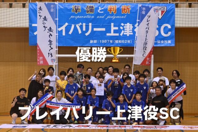 第35回 全日本U-12フットサル選手権大会（バーモントカップ）福岡県大会 結果報告⚽🔥

🥇優勝　　ブレイバリー上津役SC（北九州） 
🥈準優勝　上西郷WKD（筑前） 
🥉第3位　 MARS福岡（福岡） 
🏅第4位　 今宿SC（福岡）

激戦を勝ち抜き、福岡の頂点に立ったのは
ブレイバリー上津役SC🏆
昨年度覇者は折尾FC。
北九州勢バーモンド2連覇ですね‼️

福岡代表として全国へ🇯🇵 
この勢いのまま、思い切り暴れてきてください💪🔥
福岡のプライドを背負っていざ全国へ⚽
VAMOS💪💪